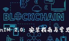华为TokenIM 2.0: 安装指南与常见问题解答
