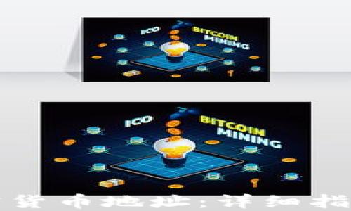 
如何获取加密货币地址：详细指南与实用技巧