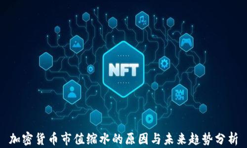 
加密货币市值缩水的原因与未来趋势分析