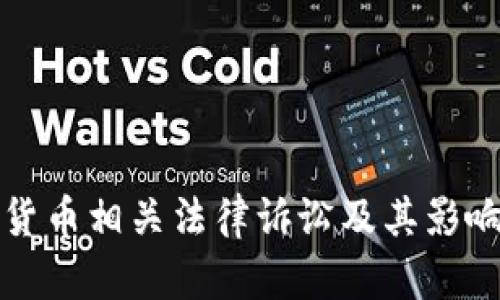 加密货币相关法律诉讼及其影响分析