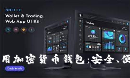 伊朗人通用加密货币钱包：安全、便捷与未来