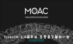 TokenIM 2.0国际版：您需要了解的一切