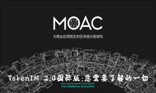 TokenIM 2.0国际版：您需要了解的一切