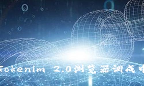 如何将Tokenim 2.0浏览器调成中文界面