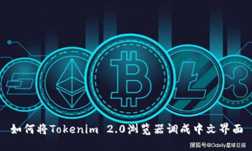 如何将Tokenim 2.0浏览器调成中文界面