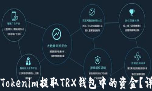 
如何从Tokenim提取TRX钱包中的资金？详细指南