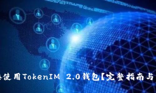 挖矿如何直接使用TokenIM 2.0钱包？完整指南与常见问题解答