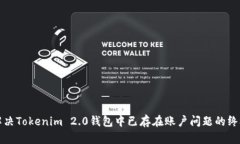 如何解决Tokenim 2.0钱包中已存在账户问题的终极指