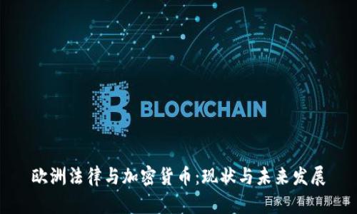 欧洲法律与加密货币：现状与未来发展