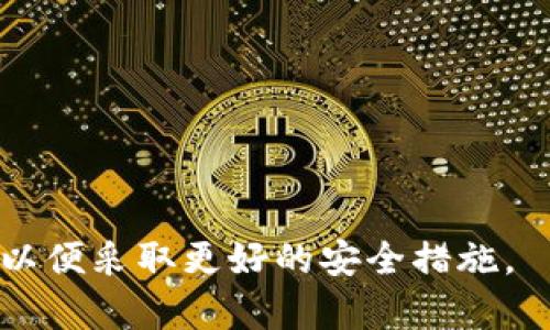   如何应对Tokenim助记词丢失的情况？ / 
 guanjianci Tokenim, 助记词丢失, 加密货币, 资产恢复 /guanjianci 

## 内容主体大纲

1. 引言
   - 什么是Tokenim？
   - 助记词的重要性

2. Tokenim助记词丢失的原因
   - 意外删除
   - 忘记储存位置
   - 设备损坏
   - 网络攻击

3. 助记词丢失的影响
   - 无法访问资产
   - 影响交易和投资决策

4. 如何恢复Tokenim账户？
   - 寻找备份
   - 使用助记词恢复工具
   - 联系客服和社区支持

5. 如何预防助记词丢失？
   - 安全存储助记词的技巧
   - 定期备份的重要性
   - 硬件钱包的使用

6. 未来的安全措施和技术发展
   - 新兴技术对助记词的替代
   - 加密货币安全的未来展望

7. 结论
   - 总结如何应对助记词丢失，保护自己的资产

## 详细内容

### 1. 引言
在这个数字化的时代，加密货币的兴起使得越来越多的人开始投资于不同种类的数字资产。Tokenim作为一种流行的加密货币工具，为用户提供了方便的管理和交易服务。然而，在使用Tokenim的过程中，许多用户会不小心丢失自己的助记词，而助记词对于访问和管理资产至关重要。在这篇文章中，我们将探讨Tokenim助记词丢失的原因、影响，并提供一些恢复和预防措施。

### 2. Tokenim助记词丢失的原因
#### 意外删除
意外删除助记词是许多用户常见的问题。无论是因为误操作还是不小心将其删除，一旦助记词丢失，用户可能会面临无法访问其数字资产的困境。

#### 忘记储存位置
一些用户可能在生成助记词后，将其存储在不安全或不易于找到的地方。一旦忘记了储存位置，找回助记词的几率将变得非常小。

#### 设备损坏
如果用户在使用Tokenim时，设备发生了损坏或故障，可能导致已经存储的助记词无法恢复。这样的情况常常让用户感到无助。

#### 网络攻击
近年来，网络攻击频发，黑客往往利用各种手段获取用户的助记词。用户如果没有采取足够的安全措施，其助记词可能被盗取，从而无法恢复资产。

### 3. 助记词丢失的影响
#### 无法访问资产
助记词是恢复和访问加密资产的关键。如果丢失，用户将无法通过Tokenim访问自己的资产，这意味着可能会造成损失。

#### 影响交易和投资决策
当用户无法访问其资产时，他们将无法进行任何交易，也无法做出明智的投资决策。这种情况下，投资者可能会对市场变化失去反应，造成可观的损失。

### 4. 如何恢复Tokenim账户？
#### 寻找备份
首先，用户应该检查是否有备份助记词。如果之前对助记词进行了纸质或数字备份，现在就应该寻找这些备份，以便通过它们恢复账户。

#### 使用助记词恢复工具
一些工具或服务可能提供助记词恢复的功能。用户可以通过这些技术手段尝试恢复助记词，但需谨慎选择，并确认该工具的安全性。

#### 联系客服和社区支持
如果所有方法都无效，用户应该考虑联系Tokenim的客服或与相关加密货币社区交流，寻求专业帮助或支持，他们可能提供额外的信息或建议。

### 5. 如何预防助记词丢失？
#### 安全存储助记词的技巧
存储助记词应该采取更安全的方法，如使用防火、防水的材料进行纸质存储，或者使用加密存储服务，确保助记词不会轻易丢失或被窃取。

#### 定期备份的重要性
除了初次生成助记词之后及时备份外，用户还应该定期检查和更新备份，以确认始终可以找到有效的助记词。

#### 硬件钱包的使用
硬件钱包可以为用户的加密资产提供额外层级的安全性，助记词会在设备内部存储，防止意外丢失或被盗。

### 6. 未来的安全措施和技术发展
#### 新兴技术对助记词的替代
随着技术的发展，新的加密技术可能会取代传统的助记词。在未来，我们可能会看到更安全、更便捷的身份验证手段，例如生物识别技术。

#### 加密货币安全的未来展望
加密货币的安全性仍在不断进化，考虑到不断增长的网络风险，用户需要时刻保持警惕，并采取必要措施保证资产的安全。

### 7. 结论
在面对助记词丢失的困境时，了解如何进行恢复、采取适当的预防措施将是用户保护其资产的关键。即使是最小的细节，如安全存储助记词，也能在关键时刻拯救用户的资产。

## 相关问题

### 问题一：助记词丢失后该怎么做？
答案：
助记词丢失后，首先需要冷静分析情况，寻找之前是否有做备份，包括纸质和数字备份。接着，可以尝试使用一些恢复工具。此外，也可以向Tokenim的客服和社区求助，获取专业建议。

### 问题二：助记词的重要性是什么？
答案：
助记词是用于生成区块链私钥的关键，因此在保护数字资产和用户身份中扮演着不可或缺的角色。只有通过助记词，才能访问和管理相关的数字资产。

### 问题三：如何保障助记词的安全？
答案：
保障助记词的安全需采取多种措施，如选择安全性较高的存储方式，例如使用防火防水的纸质材料，或是声誉良好的加密存储工具。一些用户也选择硬件钱包，以减少助记词丢失的可能。

### 问题四：Tokenim的客服能解决助记词丢失的问题吗？
答案：
Tokenim的客服可提供技术支持和建议，但是否能直接解决助记词丢失的问题则要视具体情况而定。许多平台都没有能力找回丢失的助记词，因此建议及时进行预防。

### 问题五：助记词丢失后有什么方法重新获取资产？
答案：
重新获取资产的关键在于尝试找到助记词备份，使用恢复工具等。如果完全无法恢复，可以考虑报警或咨询法律问题，但通常建议和Tokenim客服联系以获取最佳建议。

### 问题六：如何避免未来再次丢失助记词？
答案：
避免未来再次丢失助记词的方法主要包括合理存储助记词、定期备份助记词，以及使用硬件钱包等安全设备。在此基础上，用户还应保持对数字资产管理工具的了解和学习，以便采取更好的安全措施。