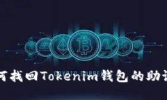 如何找回Tokenim钱包的助记词