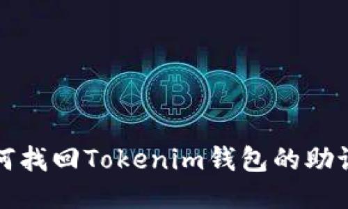如何找回Tokenim钱包的助记词