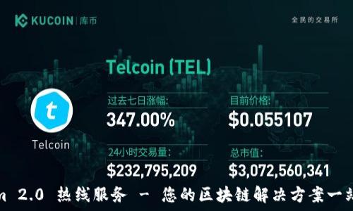   
Tokenim 2.0 热线服务 - 您的区块链解决方案一站式支持
