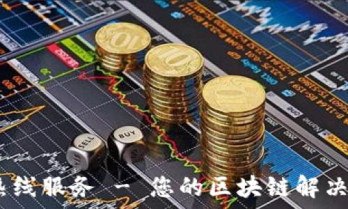   
Tokenim 2.0 热线服务 - 您的区块链解决方案一站式支持