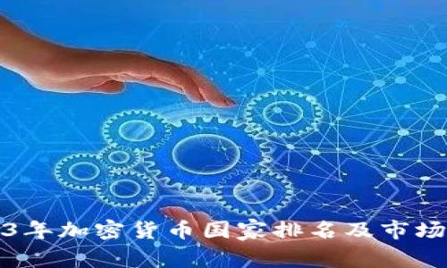 2023年加密货币国家排名及市场分析