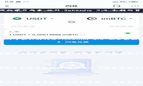   Tokenim 2.0 钱包：全面解析与应用指南 / 

 guanjianci Tokenim 2.0, 网页钱包, 加密货币, 数字资产 /guanjianci 

## 内容主体大纲

1. **引言**
   - Tokenim 2.0 钱包的概述
   - 面向的用户群体与使用场景

2. **Tokenim 2.0 钱包的特点**
   - 安全性
   - 用户体验
   - 支持的加密货币种类
   - 跨平台支持

3. **如何注册和使用 Tokenim 2.0 钱包**
   - 注册步骤
   - 钱包设置
   - 如何完成交易
   - 常见问题解答

4. **Tokenim 2.0 钱包的功能介绍**
   - 资产管理
   - 转账和收款
   - 交易记录查看
   - 特色功能分析

5. **Tokenim 2.0 的安全措施**
   - 私钥管理
   - 交易安全性
   - 用户隐私保护

6. **Tokenim 2.0 钱包的市场前景**
   - 市场竞争分析
   - 发展趋势
   - 用户增长潜力

7. **总结与展望**
   - 对用户的建议
   - Tokenim 2.0 的未来发展

## 正文内容

### 引言


随着加密货币的流行，越来越多的人开始关注如何安全地存储和管理他们的数字资产。Tokenim 2.0 钱包作为一款新兴的网页钱包，旨在为用户提供安全、便捷的资产管理体验。无论是新手用户还是拥有大量数字资产的资深投资者，Tokenim 2.0 都有着适合他们的功能。本文将从多个角度深入探讨 Tokenim 2.0 钱包的特点、使用方法及其市场前景。


### Tokenim 2.0 钱包的特点

#### 安全性


在选择加密货币钱包时，安全性是最重要的考虑因素之一。Tokenim 2.0 钱包采用了多层加密技术，确保您的私钥和交易记录始终安全无忧。钱包还支持两步验证，为用户提供额外的安全保障。此外，用户可以选择自我托管，进一步增强资产的控制权。


#### 用户体验


Tokenim 2.0 以用户为中心的设计理念使得每个功能都经过精心设计，保证用户操作简便。无论您是进行转账还是查看交易记录，界面友好简洁，降低了使用门槛。


#### 支持的加密货币种类


Tokenim 2.0 钱包支持多种主流加密货币，包括比特币、以太坊、莱特币等，满足不同用户的需求。同时，平台会定期更新，增加新兴数字资产的支持。


#### 跨平台支持


Tokenim 2.0 钱包不仅可以在网页端使用，还支持多种操作系统的应用下载，用户可以在不同设备上无缝切换，随时随地进行交易。


### 如何注册和使用 Tokenim 2.0 钱包

#### 注册步骤


要使用 Tokenim 2.0 钱包，首先需要访问其官方网站，点击注册按钮。填写必要的个人信息和邮箱地址后，系统将向您注册的邮箱发送确认邮件。点击链接完成邮箱验证后，就可以创建一个新的钱包账户。


#### 钱包设置


创建账户后，用户需要设置安全问题和密码。此外，系统会生成一个私钥，用户需妥善保管这个私钥，避免泄露。如果丢失，账户将无法恢复。


#### 如何完成交易


在钱包界面，用户可以轻松进行转账和收款。选择您要转账的币种，输入接收方的地址及转账金额，并确认交易信息。交易完成后，您可以在交易记录中查看相关信息。


#### 常见问题解答


在使用过程中，用户可能会遇到一些问题，例如密码忘记、账户被锁定等。Tokenim 2.0 提供了详细的支持文档与在线客服，以帮助用户快速解决问题。


### Tokenim 2.0 钱包的功能介绍

#### 资产管理


Tokenim 2.0 钱包支持多种加密货币的管理，用户可以轻松查看不同资产的余额及其变动。通过清晰直观的图表，用户可以迅速了解资产表现，做出投资决策。


#### 转账和收款


钱包的转账功能非常便捷，用户只需输入地址和金额，点击确认，即可完成交易。对于收款，用户只需分享自己的地址，或者生成二维码，方便他人扫描支付。


#### 交易记录查看


用户可以随时查看自己的交易记录，包括历史转账详情和相关状态。这样一来，用户可以有效管理自己的财务，实时掌控资产动态。


#### 特色功能分析


除了基本的功能外，Tokenim 2.0 还提供了一些独特的功能，如价格提醒、资产评估工具等。这些功能可以帮助用户更好地管理和增值他们的数字资产。


### Tokenim 2.0 的安全措施

#### 私钥管理


私钥是数字资产的“生命线”，Tokenim 2.0 钱包采用了先进的密钥管理方案，确保您的私钥不会被第三方获取。用户可以选择将私钥保存在本地或云端，尽量降低风险。


#### 交易安全性


为了确保交易的安全性，Tokenim 2.0 实施多重确认机制。在用户进行大金额交易时，系统还会发送提醒短信或邮件，确保交易行为是用户本人发起的。


#### 用户隐私保护


Tokenim 2.0 在用户隐私方面非常重视，所有交易数据加密存储，确保无第三方能访问。此外，用户的个人信息不会被泄露，安全得到有力保障。


### Tokenim 2.0 钱包的市场前景

#### 市场竞争分析


随着加密货币市场的不断扩大，竞争日益激烈。Tokenim 2.0 通过创新和用户体验的不断，力求在这一市场中脱颖而出。它面临的竞争对手众多，如何维持用户粘性将是未来发展的关键。


#### 发展趋势


未来，Tokenim 2.0 将致力于增强功能的多样性，比如支持更多的数字资产，增设去中心化交易功能等，以适应不断变化的市场需求。通过不断用户体验，使其成为市场上不可或缺的工具。


#### 用户增长潜力


Tokenim 2.0 钱包凭借其安全性及便捷性，吸引了大量新用户。尤其是在数字资产投资热潮中，它的用户基数不断扩大，具有良好的用户增长潜力。


### 总结与展望

#### 对用户的建议


对于新的 Tokenim 2.0 用户，建议在使用时一定要注意私钥及密码的安全，定期检查交易记录，并保持软件更新，以确保得到最新的安全措施。


#### Tokenim 2.0 的未来发展


Tokenim 2.0 的未来充满希望，它将在安全性与用户体验上不断迭代更新，以更好地服务于广大的用户群体。在竞争激烈的市场环境下，Tokenim 2.0 有望成为市场上的领先者之一。


## 相关问题

1. **Tokenim 2.0 钱包与其他钱包相比的优势是什么？**
2. **如何确保在使用 Tokenim 2.0 钱包时的安全性？**
3. **Tokenim 2.0 钱包支持哪些加密货币和代币？**
4. **Tokenim 2.0 钱包的用户界面友好吗？**
5. **如何在 Tokenim 2.0 钱包中完成转账和收款？**
6. **Tokenim 2.0 钱包有什么特色的附加功能可以提高用户体验？**

### 问题详细介绍

#### Tokenim 2.0 钱包与其他钱包相比的优势是什么？


Tokenim 2.0 钱包相较于其他钱包有几个明显的优势，首先，它的安全性设计值得称道。采用了业内顶尖的加密技术和安全协议，大大降低了用户资产被盗的风险。其次，Tokenim 2.0 提供了无缝的用户体验，简洁的界面使用户在操作时能更加便捷，减少了使用的学习成本。此外，Tokenim 2.0 支持的货币种类丰富，能够满足不同用户的需求，另外，跨平台的支持使得用户可以在不同设备上无缝操作。此外，该钱包的快速交易处理能力也大大提升了用户的使用体验。在未来，Tokenim 2.0 还将继续其功能，以满足市场变化和用户需求。


#### 如何确保在使用 Tokenim 2.0 钱包时的安全性？


在使用 Tokenim 2.0 钱包时，确保安全性的步骤包括几个方面。首先，用户必须妥善保管自己的私钥，避免泄露或丢失。其次，建议用户设置强密码，采用字母、数字及特殊字符的组合，并定期更换。同时，启用两步验证，可以显著提升账号的安全性。在设备上使用钱包时，应确保使用的网络是安全的，避免在公共 WIFI 下进行交易。此外，用户还应保持软件的最新状态，定期检查Tokenim 2.0 的更新动态和安全公告，并根据建议采取相应措施。每个用户都应提高自身的安全意识，及时识别可疑活动，以保护资产。


#### Tokenim 2.0 钱包支持哪些加密货币和代币？


Tokenim 2.0 钱包目前支持的加密货币种类非常丰富，包括但不限于比特币（BTC）、以太坊（ETH）、莱特币（LTC）、瑞波币（XRP）、比特现金（BCH）等主流货币。此外，Tokenim 2.0 还不断扩展其支持的代币范围，用户可通过平台随时查看最新支持的数字资产清单。对于新兴的代币，Tokenim 2.0 也会根据市场需求不断更新，力求为用户提供更为全面的资产管理服务。这样，用户可以在一个平台上管理多种数字资产，极大地便利了他们的投资和管理。


#### Tokenim 2.0 钱包的用户界面友好吗？


Tokenim 2.0 钱包在用户界面的设计上非常用心，力求提升用户的操作体验。界面简洁直观，各个功能模块排列合理，用户可以很快找到自己需要的功能。对于新手用户，操作指南和提示设计合理，帮助用户轻松上手，降低使用门槛。此外，Tokenim 2.0 钱包还提供了多种语言的支持，方便不同国家的用户使用。在开发过程中，设计团队不断收集用户反馈，持续改进界面设计，以满足不同用户的需求。整体而言，用户界面的友好性是 Tokenim 2.0 的一大亮点。


#### 如何在 Tokenim 2.0 钱包中完成转账和收款？


在 Tokenim 2.0 钱包中转账和收款的流程非常简单。首先，用户登录到自己的钱包账户，在主界面选择“转账”功能，输入接收方的地址及金额，然后确认信息，点击“发送”即可完成转账。为了确保交易安全，系统可能要求进行二次验证。对于收款，用户首先需要获取自己的钱包地址，可以通过钱包生成或手动查找，然后将这个地址发送给付款方，付款方即可通过输入该地址进行转账。Tokenim 2.0 提供实时的交易状态更新，用户可以随时查看交易进度和历史记录，确保每一笔交易的成功。


#### Tokenim 2.0 钱包有什么特色的附加功能可以提高用户体验？


Tokenim 2.0 钱包不仅具备基础的数字资产管理功能，还提供多项特色附加功能，增强用户体验。例如，资产分析工具，可以帮助用户快速了解不同资产的市场表现，以及历史价格走势图，使用户能够更好地做出投资决策。此外，Tokenim 2.0 还提供价格警报，用户可以设置自定义的价格范围，一旦资产价格触及设定值，系统会自动发送提醒通知，从而帮助用户抓住投资机会。满意度调查和在线客服系统的集成也使得平台始终保持与用户的沟通，及时回应用户反馈和需求。综合这些功能，Tokenim 2.0 钱包确实为用户提供了更为全面、便利的数字资产管理工具。
