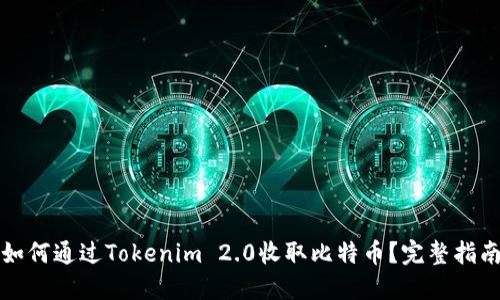 如何通过Tokenim 2.0收取比特币？完整指南