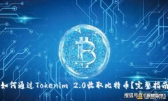 如何通过Tokenim 2.0收取比特币？完整指南