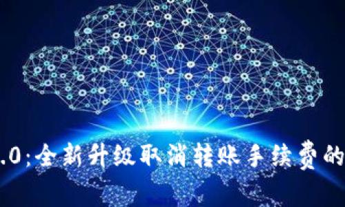 Tokenim 2.0：全新升级取消转账手续费的影响与优势