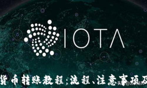 
中国加密货币转账教程：流程、注意事项及安全建议