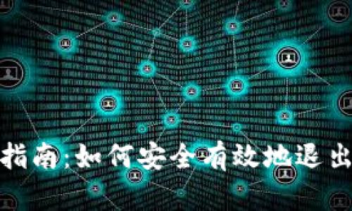 加密货币退出指南：如何安全有效地退出数字货币市场