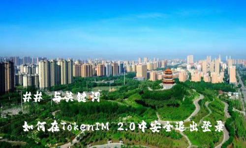## 与关键词

如何在TokenIM 2.0中安全退出登录