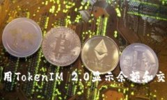 如何使用TokenIM 2.0显示余额和交易金额