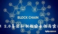 TokenIM 2.0导出私钥的安全性与实用性分析