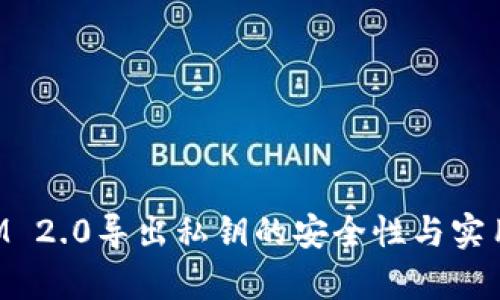 TokenIM 2.0导出私钥的安全性与实用性分析