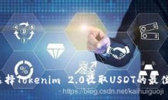 如何选择Tokenim 2.0收取USDT的最佳网络？