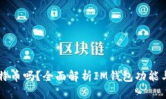 IM钱包支持比特币吗？全面解析IM钱包功能与比特