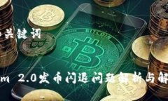 ## 和关键词Tokenim 2.0发币闪退问题解析与解决方案