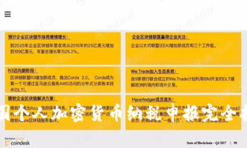 英国个人加密货币纳税申报完全指南