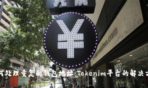 如何处理重复的钱包地址：Tokenim平台的解决方案