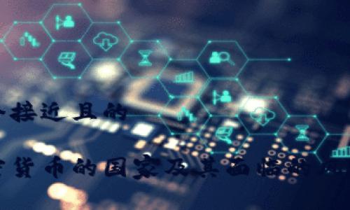 思考一个接近且的

非法加密货币的国家及其面临的风险与影响