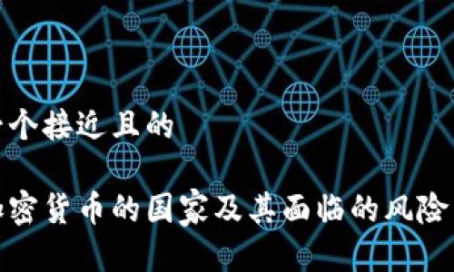 思考一个接近且的

非法加密货币的国家及其面临的风险与影响