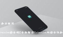 ## 和关键词放Tokenim安全吗？全面解读Tokenim的安全