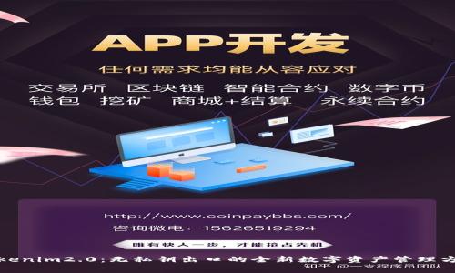 Tokenim2.0：无私钥出口的全新数字资产管理方案