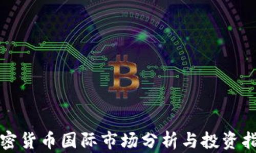 
加密货币国际市场分析与投资指南