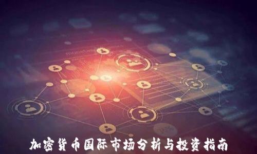 
加密货币国际市场分析与投资指南