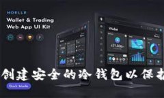 TokenIM：如何创建安全的冷钱包以保护您的数字资