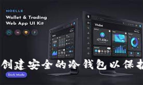 TokenIM：如何创建安全的冷钱包以保护您的数字资产