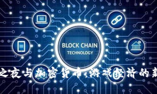 堡垒之夜与加密货币：游戏经济的新未来