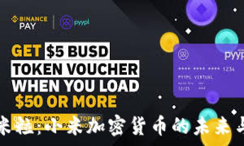   
深入了解米粒：小米加密货币的未来与潜力分析