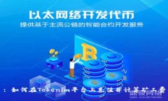 : 如何在Tokenim平台上充值并计算矿工费