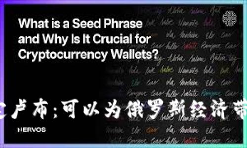 加密货币锚定卢布：可以为俄罗斯经济带来哪些机遇？