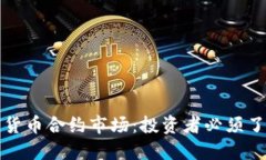 操作加密货币合约市场：投资者必须了解的一切