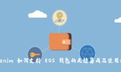 Tokenim 如何支持 EOS 钱包的无缝集成及使用指南