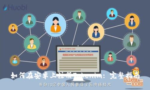 如何在安卓上注册Tokenim: 完整指南