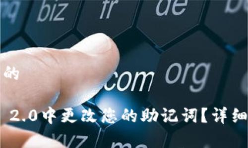 思考一个接近且的

如何在Tokenim 2.0中更改您的助记词？详细步骤与注意事项